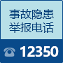 事故隱患舉報(bào)電話12350